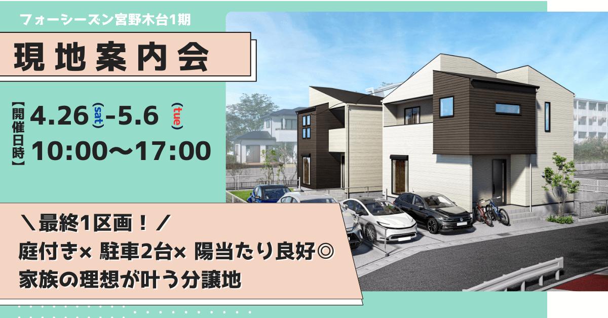 現地案内会｜千葉市花見川区宮野木台｜広々54坪・庭付きマイホーム